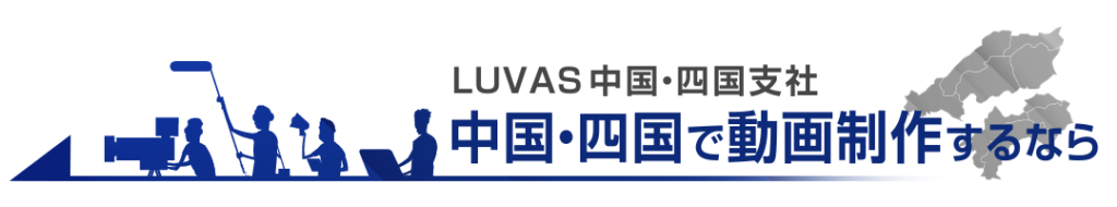 中国・四国で動画制作・映像制作ならLUVAS中国・四国支社