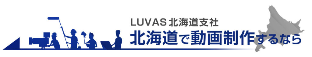北海道で動画制作・映像制作ならLUVAS北海道支社