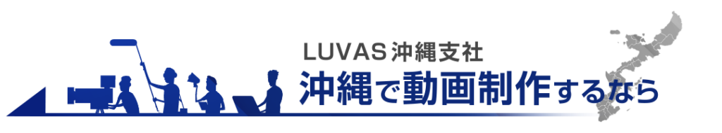 沖縄で動画制作なら株式会社LUVAS 沖縄支社