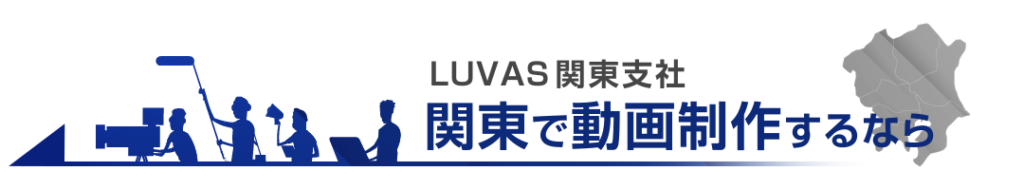 関東で動画制作・映像制作ならLUVAS関東支社