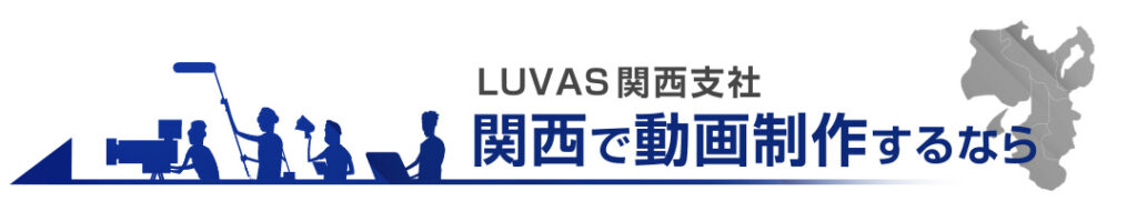 関西で動画制作・映像制作ならLUVAS関西支社