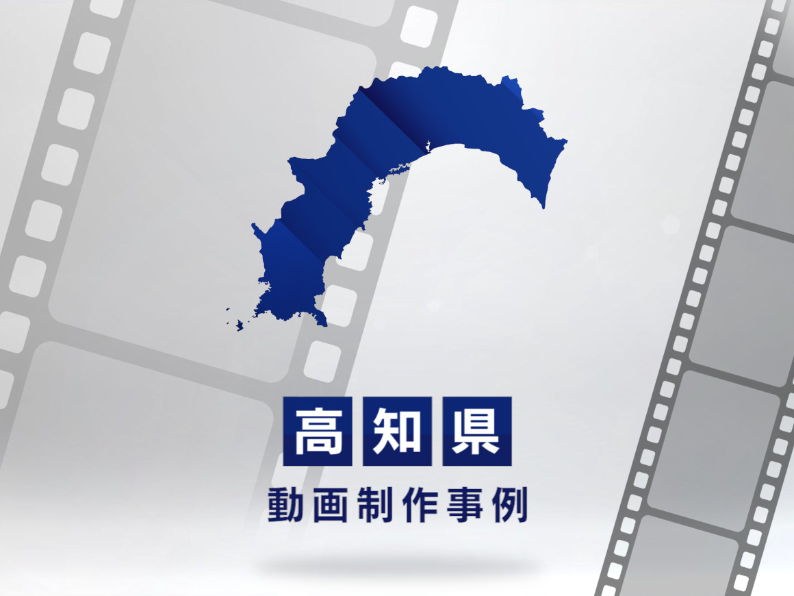 高知県の動画制作・映像制作はLUVAS