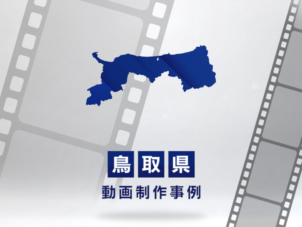 鳥取県の動画制作・映像制作はLUVAS