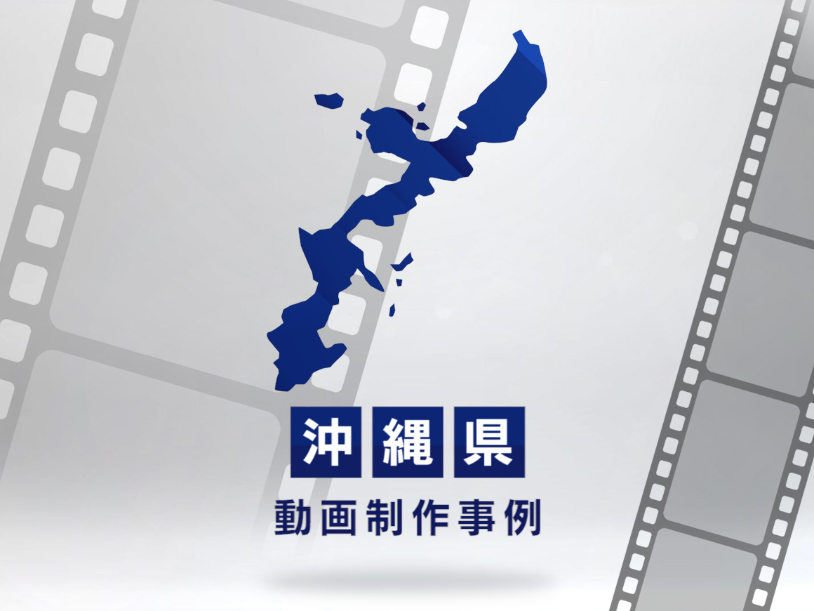 沖縄県の動画制作・映像制作はLUVAS